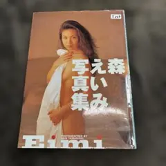 森えいみ写真集