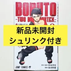 BORUTO-TWO BLUE VORTEX- 初版 帯+シュリンク付 2巻 - メルカリ