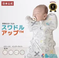 スワドルアップ バンブーライト ステージ1