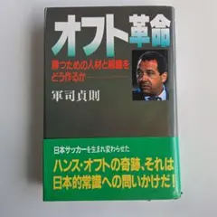 【初版・帯付き】オフト革命 勝つための人材と組織をどう作るか