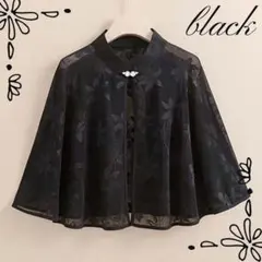 【高見え】結婚式パーティードレス上品レースケープボレロ黒フォーマル羽織り