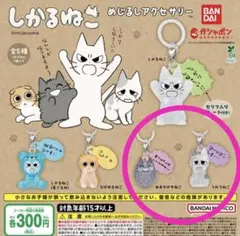 しかるねこ めじるしアクセサリー ２種セット