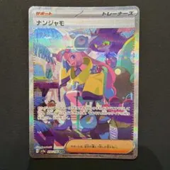 ナンジャモ SAR スカーレット&バイオレット ハイクラスパック シャイニート…のサムネイル