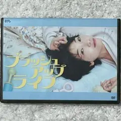 2025年最新】ブラッシュアップライフ dvdの人気アイテム - メルカリ