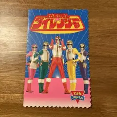 五星戦隊ダイレンジャー てがたアルバム たのしい幼稚園 テレビ朝日 1993