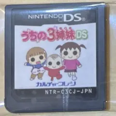 うちの3姉妹DS