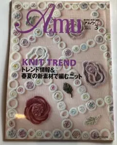 Amuアムウ バックナンバー 2005年 まとめ売り 手編み本 手芸趣味本