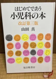 はじめてであう小児科の本 改訂第三版 山田真 柳生弦一郎 家庭医学