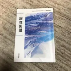 倫理国語　教育出版