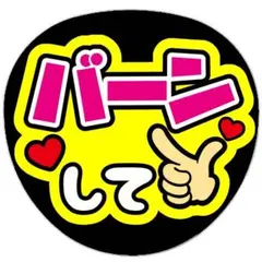 バーンして うちわ文字 ファンサうちわ