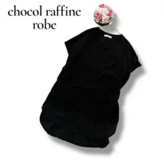 chocol raffine robe 半袖チュニック　ドッキング　ブラック　Fのサムネイル