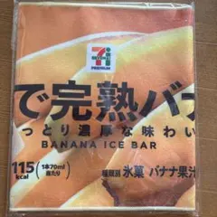 セブンイレブンハHappyくじ F賞まるでシリーズロングタオル　完熟バナナ