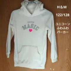 H＆M 女児122/128白　ユニコーンフードのふわふわパーカー　長袖
