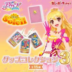 アイカツ！ グッズコレクション3
