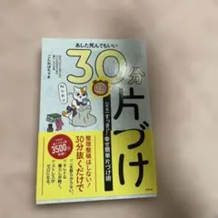 あした死んでもいい30分片づけ 【完本】すっきり!幸せ簡単片づけ術
