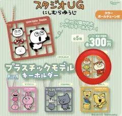 にしむらゆうじ　プラスチックモデルキーホルダー　こねずみ