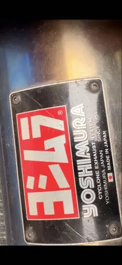 YOSHIMURA ステンレス マフラー サイレンサー付きのサムネイル