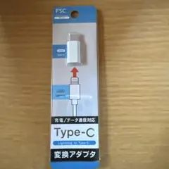 FSC Lightning to Type-C 変換アダプタ