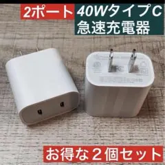 2ポート　iPhone android　40W急速充電器アダプター　タイプC