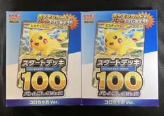 MEGA スタートデッキ100 バトルコレクション コロちゃおVer. 2個✨