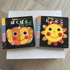 Sassy⭐︎あかちゃんえほん にこにこ ぱくぱく2冊セット