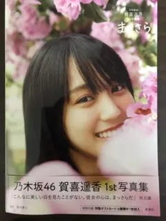 乃木坂46 賀喜遥香 1st 写真集