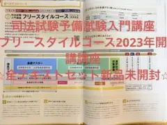 伊藤塾　司法試験予備試験入門講座 フリースタイルコース　全テキストセット