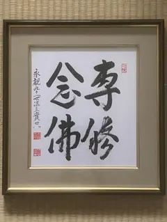 森清範 墨書色紙額 「感謝」 - メルカリ
