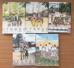 【セット販売】orange 全5巻 高野苺