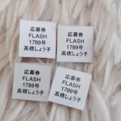 FLASH 2025年10月14日号 No.1789 髙橋しょう子 応募券 4枚
