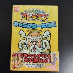 【カード未開封】共闘ことばRPG コトダマン キャラクター大図鑑【初版帯付き】