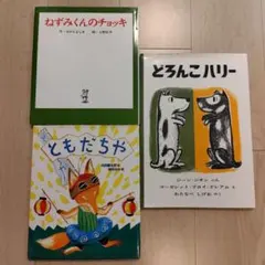 絵本3冊セット ねずみくんのチョッキ どろろんこハリー ともだちや