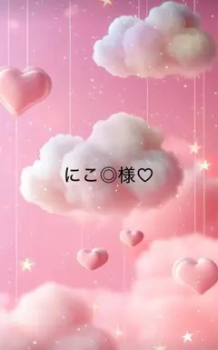にこ◎様専用
