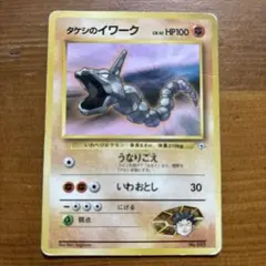 ポケモンカード タケシのイワーク 旧裏面