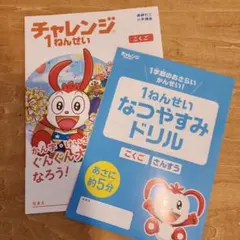 2025年最新】1年生 チャレンジの人気アイテム - メルカリ