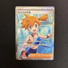 アビスアイ　ポケモンカード カスミの元気　SR 美品 カスミの元気SR M 拡張パック アビスアイ108/081 - メルカリ