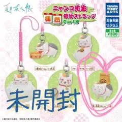 未開封・ガチャガチャ　ニャンコ先生 徒然根付ストラップの買い物帰りニャンコ先生