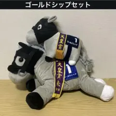 【匿名】ゴールドシップぬいぐるみセット