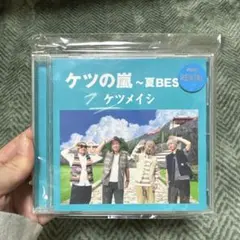 ケツの嵐〜夏BEST ケツメイシ