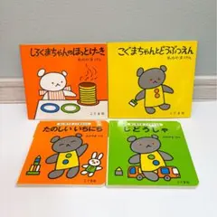 【こぐま社：絵本セット】 こぐまちゃんシリーズ