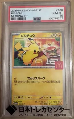 【PSA10】ピカチュウ マクドナルド 2025