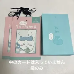 ちいかわ 今日のドッチャリ報酬袋 中身無し 外袋