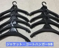 ジャケット・コートハンガー　9本