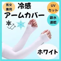 アームカバー 冷感 白 UVカット 日焼け 紫外線 対策 吸汗 速乾 通気性