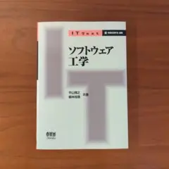 IT Text ソフトウェア工学