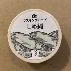 しめなわ　マスキングテープ　和紙田大學　オリジナル