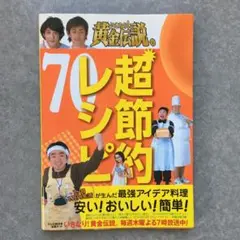 いきなり!黄金伝説。超節約レシピ70 : 最強アイデア料理