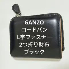 GANZO コードバン L字ファスナー 2つ折り財布 ブラックのサムネイル