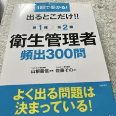 出るとこだけ!!第1種第2種衛生管理者頻出300問 1回で受かる!