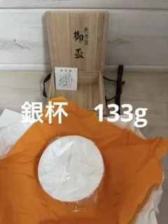 純銀製 御盃 銀杯 シルバー 酒器 桐箱入り 未使用保管品のサムネイル